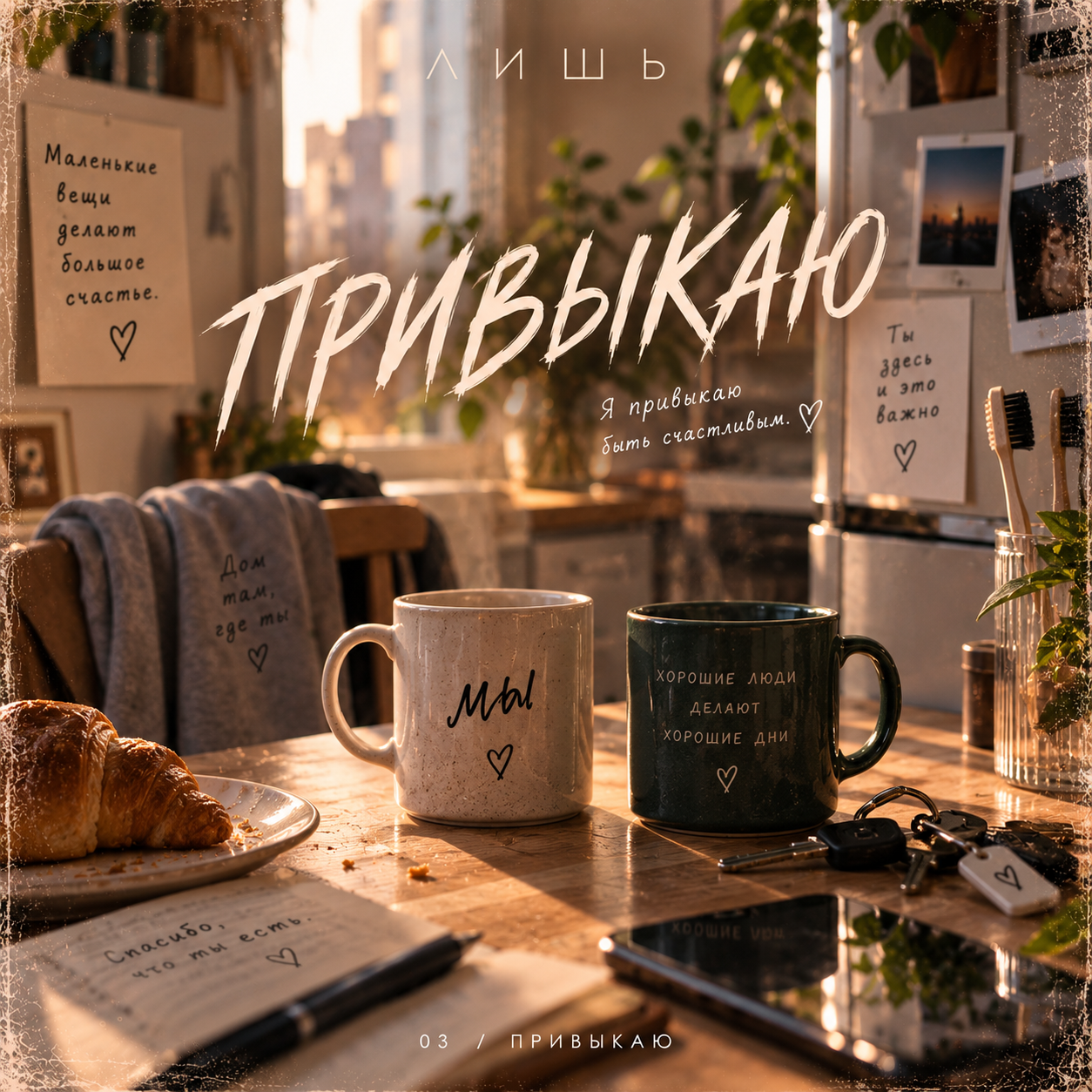 Привыкаю