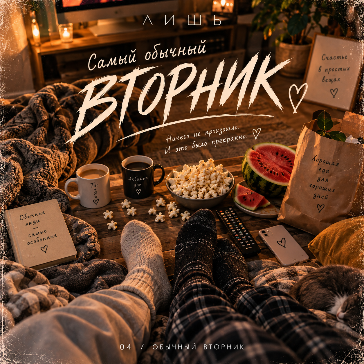 Обычный вторник