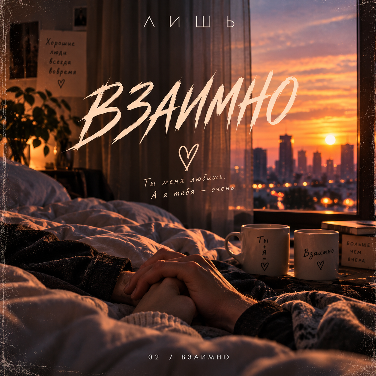 Взаимно