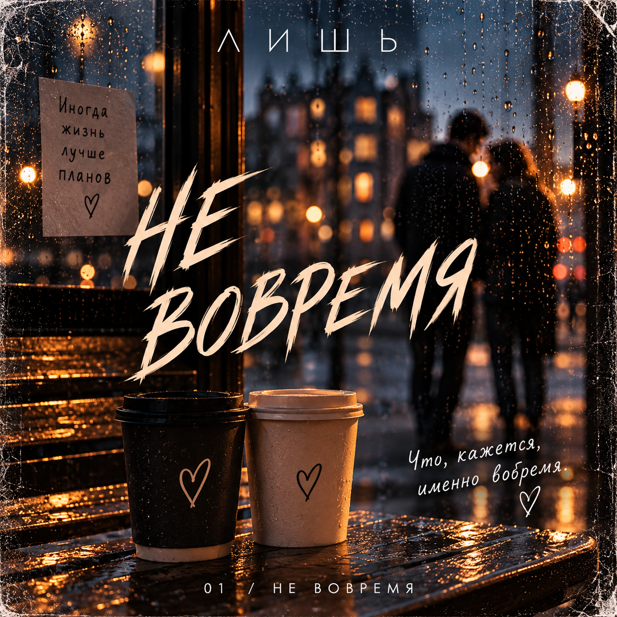 Не вовремя