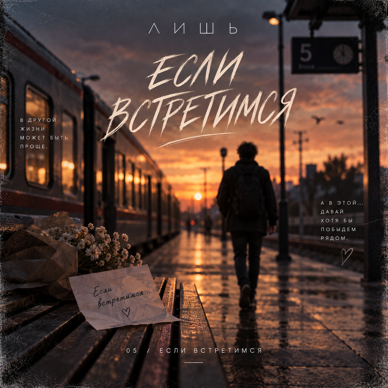 Если встретимся
