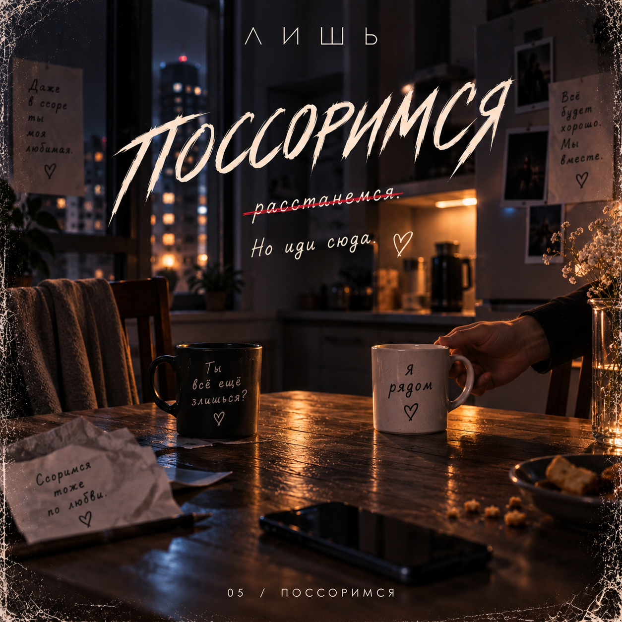 Поссоримся