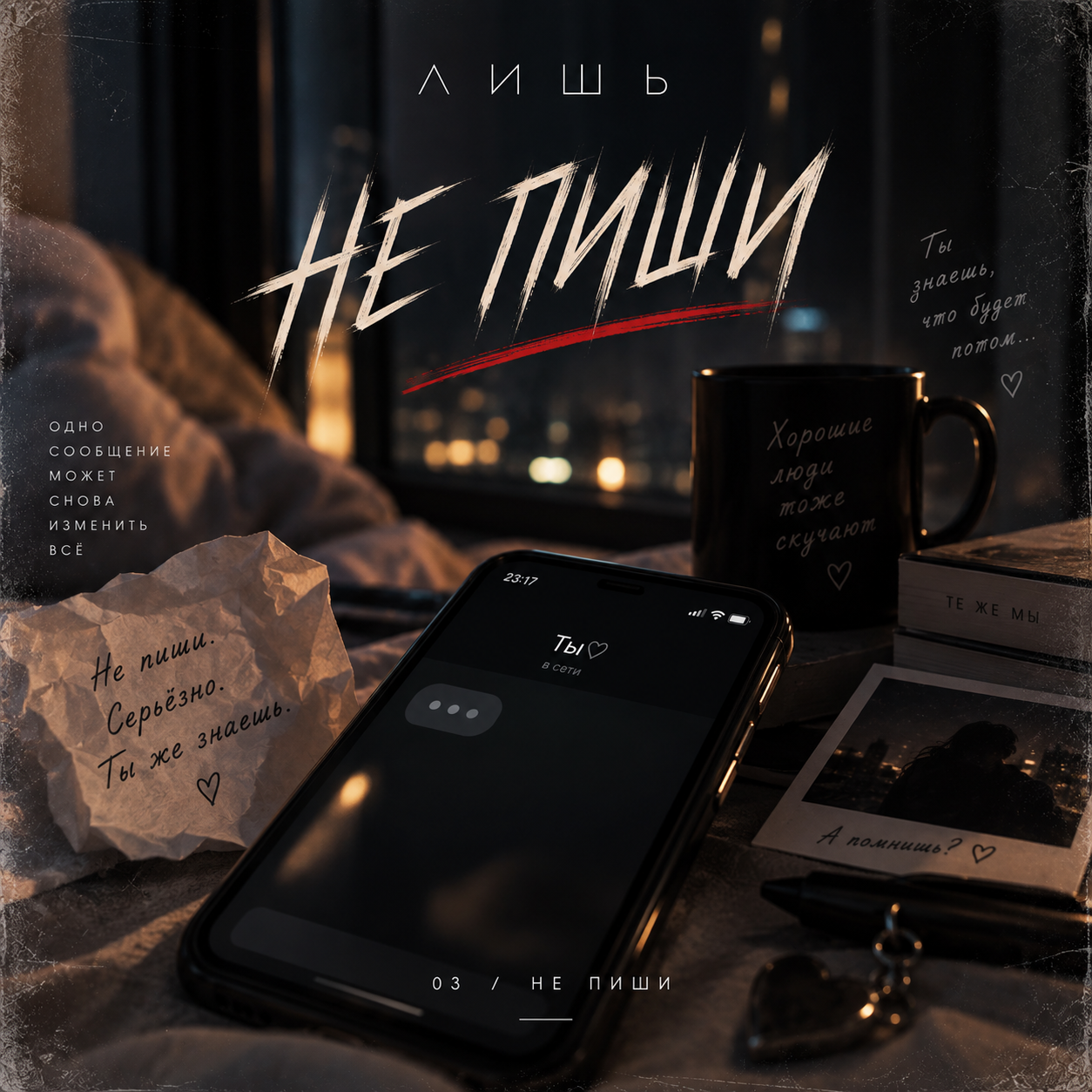 Не пиши